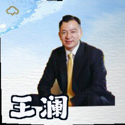 王澜