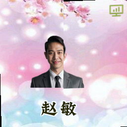 赵敏